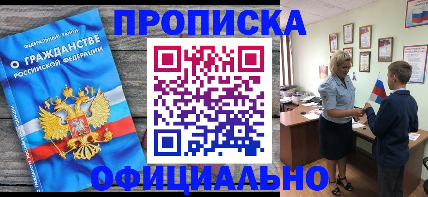 временная прописка в Абакане