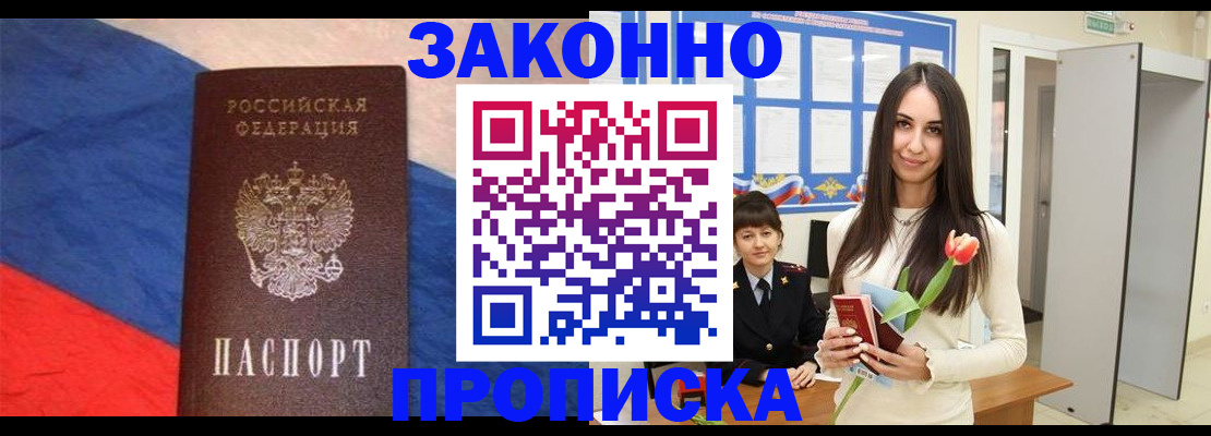прописка законно в Абакане