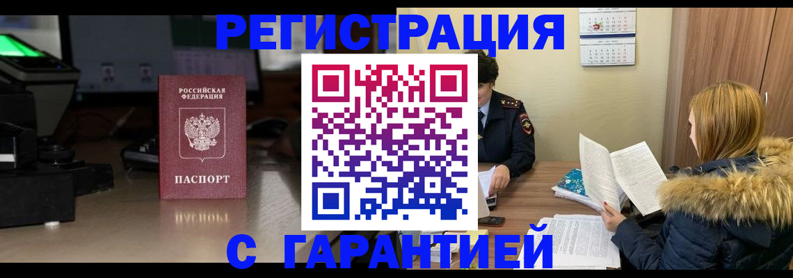временная регистрация гарантия в Абакане